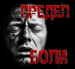 Пучок Перцепций - Предел боли