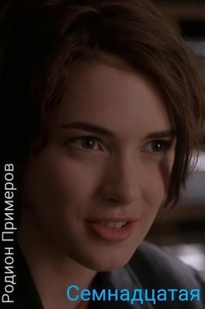 Родион Примеров - Семнадцатая