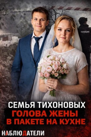  - Семейная ссора, закончившаяся расчленением