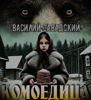 Василий Завадский - Комоедица