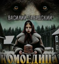 Комоедица