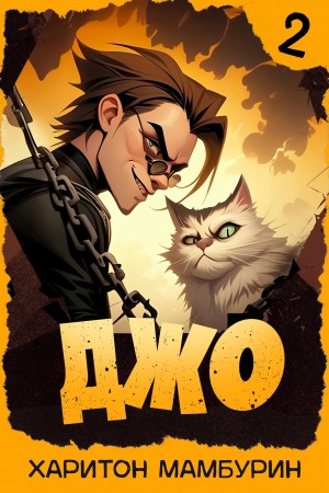 Харитон Мамбурин - Джо. Книга 2