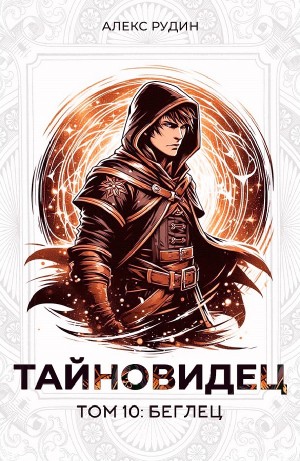 Алекс Рудин - Тайновидец. Том 10: Беглец