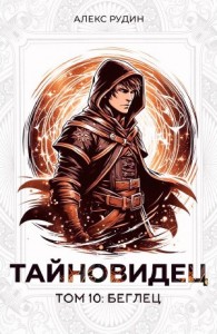 Тайновидец. Том 10: Беглец