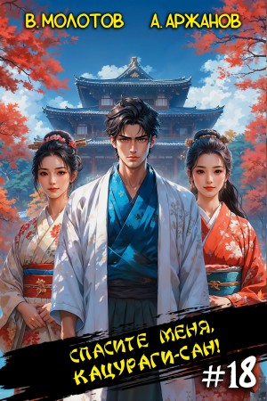 Виктор Молотов, Алексей Аржанов - Спасите меня, Кацураги-сан! Том 18