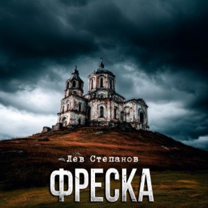 Лев Степанов - Фреска