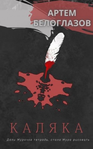 Артём Белоглазов - Каляка