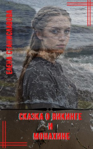 Елена Станиславова - Сказка о викинге и монахине