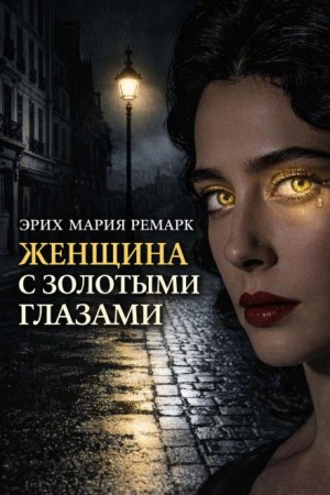 Эрих Мария Ремарк - Женщина с золотыми глазами