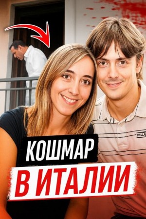  - Тайный роман, жёсткий конец