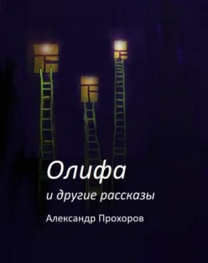 Александр Прохоров - Олифа и другие рассказы