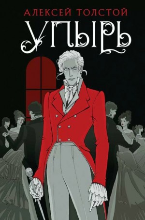 Алексей Константинович Толстой - Упырь