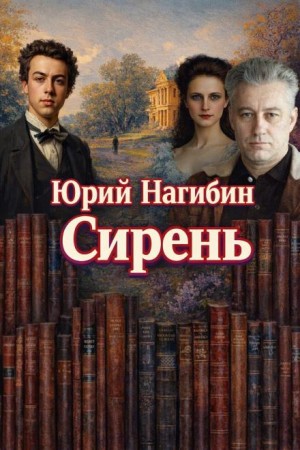 Юрий Нагибин - Сирень