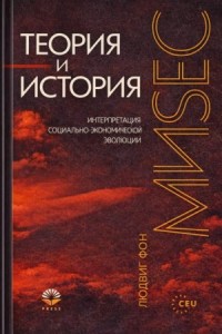 Теория и история