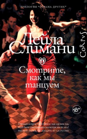 Лейла Слимани - Смотрите, как мы танцуем