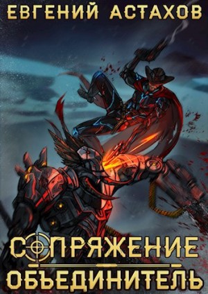 Евгений Астахов - Объединитель