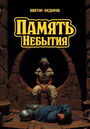 Виктор Федоров - Память Небытия