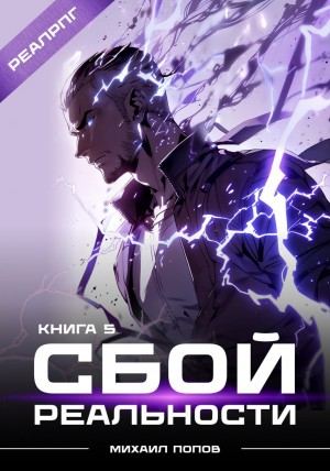 Михаил Попов - Сбой реальности. Книга 5
