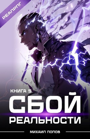 Михаил Попов - Сбой реальности. Книга 5