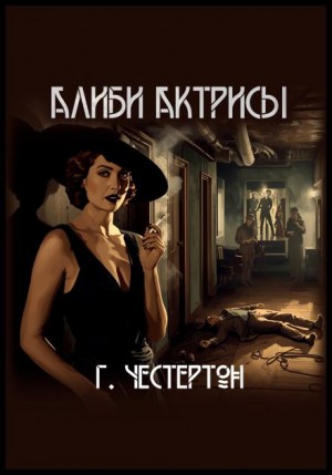 Гилберт Кит Честертон - Отец Браун: 39. Алиби актрисы