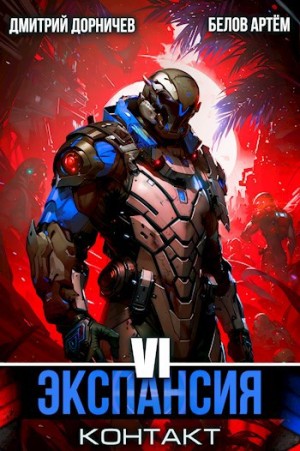 Дмитрий Дорничев, Артём Белов - Экспансия: Контакт. Том 6