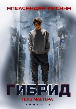 Александра Лисина - Гибрид. Книга 13. Тень мастера