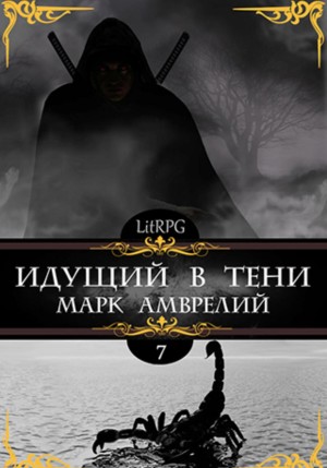 Марк Амврелий - Идущий в тени. Книга 7