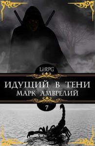 Идущий в тени. Книга 7