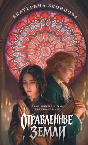 Екатерина Звонцова / Эл Ригби - Отравленные земли