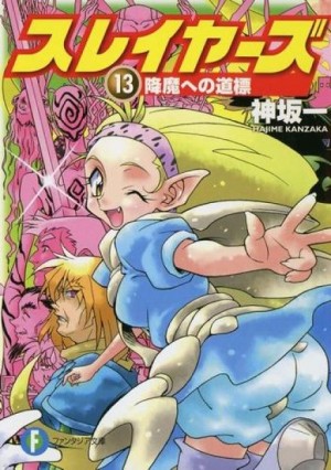 Хадзимэ Кандзака - Рубаки: 13. Путь к Сошествию Демонов