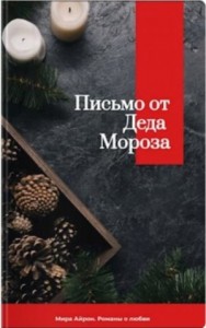 Письмо от Деда Мороза