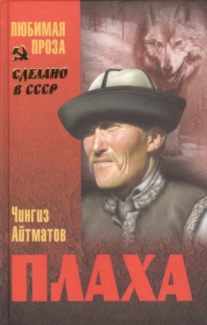 Чингиз Айтматов - Плаха
