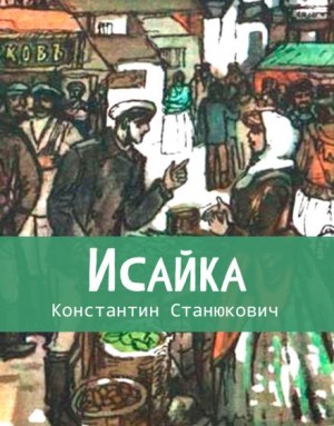 Константин Станюкович - Исайка
