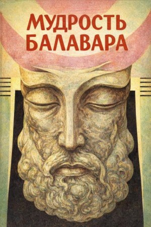 Фольклор - Балавариани. Мудрость Балавара