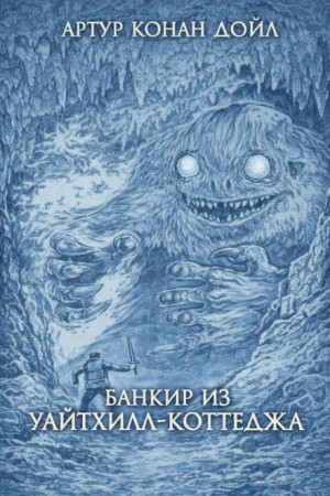 Артур Конан Дойль - Ужас расщелины Голубого Джона / Банкир из Уайтхилл-коттеджа