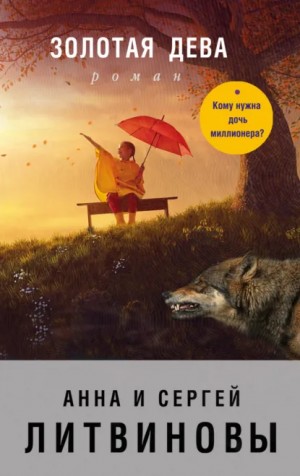 Анна Литвинова, Сергей Литвинов - Золотая дева