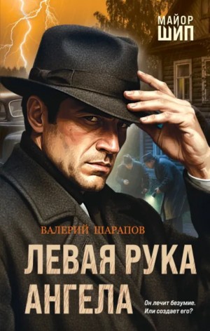 Сергей Жоголь / Валерий Шарапов - Левая рука ангела