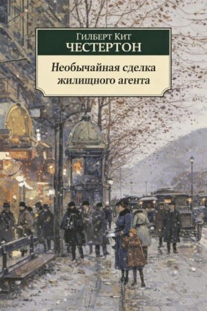 Гилберт Кит Честертон - Необычайная сделка жилищного агента