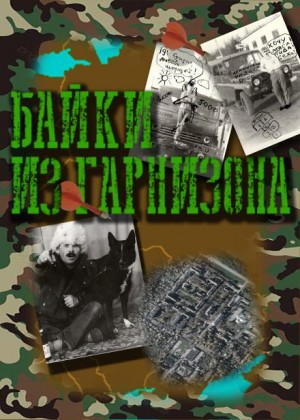 Артем Рыжий - Байки из гарнизона