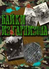 Байки из гарнизона