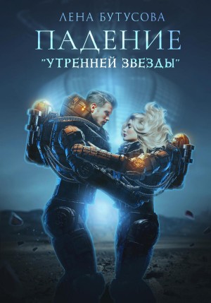 Лена Бутусова - Утренняя звезда. Книга 1. Падение «Утренней звезды»