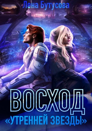 Лена Бутусова - Утренняя звезда. Книга 2. Восход «Утренней звезды»