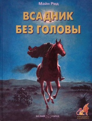 Томас Майн Рид - Всадник без головы