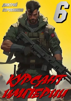 Дмитрий Коровников - Курсант Империи 6