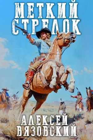 Алексей Вязовский - Меткий стрелок
