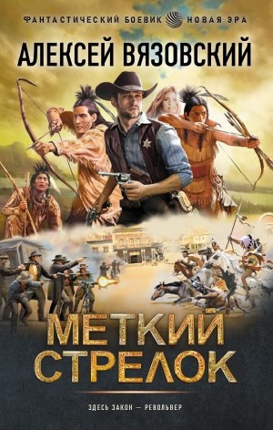 Алексей Вязовский - Меткий стрелок