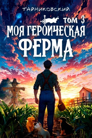 Тайниковский - Моя героическая ферма. Том 3
