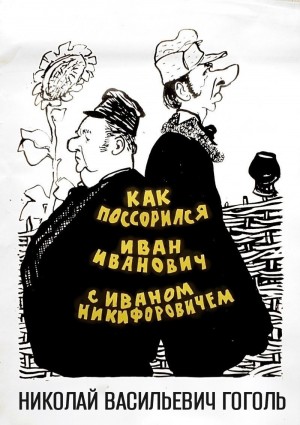 Николай Васильевич Гоголь - Повесть о том, как поссорился Иван Иванович с Иваном Никифоровичем