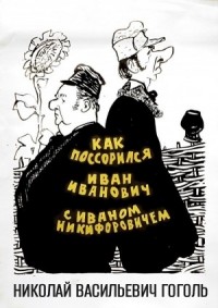 Повесть о том, как поссорился Иван Иванович с Иваном Никифоровичем