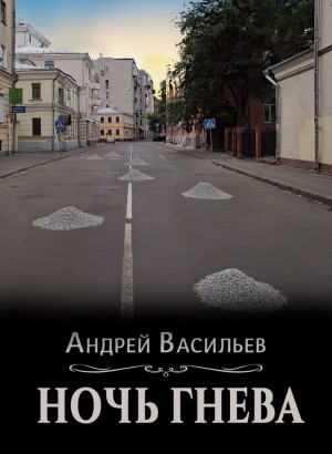 Андрей Васильев - Ночь гнева
